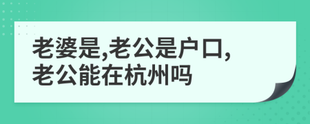 老婆是,老公是户口,老公能在杭州吗