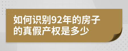 如何识别92年的房子的真假产权是多少