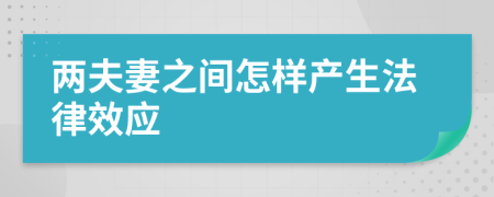 两夫妻之间怎样产生法律效应