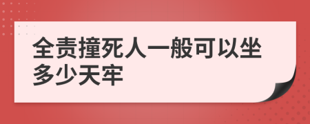 全责撞死人一般可以坐多少天牢