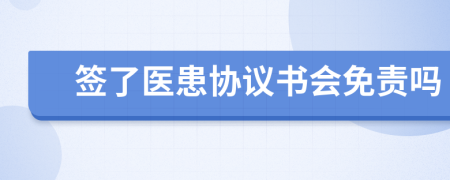签了医患协议书会免责吗