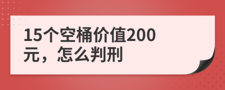 15个空桶价值200元，怎么判刑