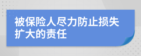 被保险人尽力防止损失扩大的责任