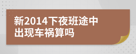 新2014下夜班途中出现车祸算吗