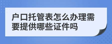 户口托管表怎么办理需要提供哪些证件吗