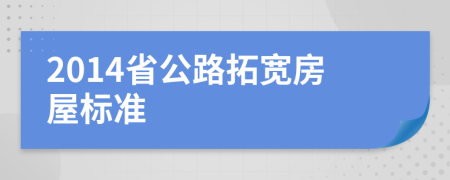 2014省公路拓宽房屋标准