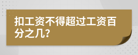 扣工资不得超过工资百分之几？