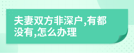 夫妻双方非深户,有都没有,怎么办理