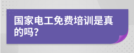 国家电工免费培训是真的吗？