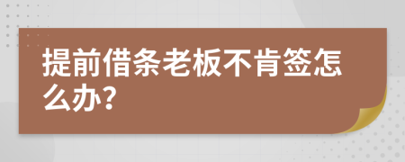 提前借条老板不肯签怎么办？