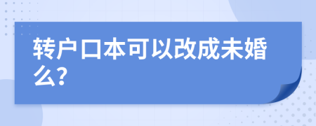 转户口本可以改成未婚么？