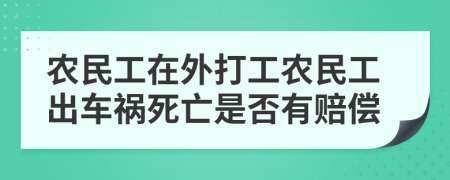 农民工在外打工农民工出车祸死亡是否有赔偿