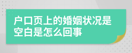 户口页上的婚姻状况是空白是怎么回事