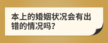 本上的婚姻状况会有出错的情况吗？