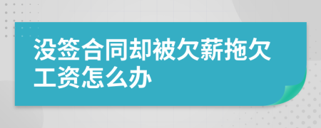 没签合同却被欠薪拖欠工资怎么办