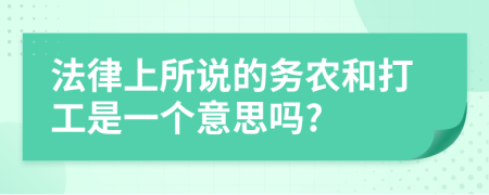 法律上所说的务农和打工是一个意思吗?