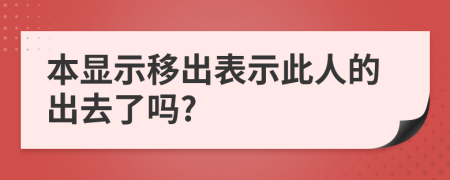 本显示移出表示此人的出去了吗?