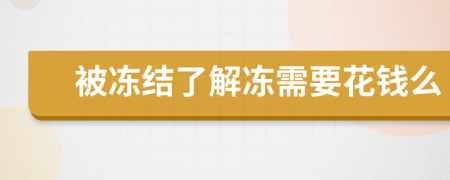 被冻结了解冻需要花钱么