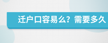 迁户口容易么？需要多久