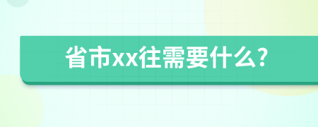 省市xx往需要什么?