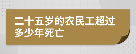 二十五岁的农民工超过多少年死亡