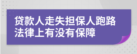 贷款人走失担保人跑路法律上有没有保障