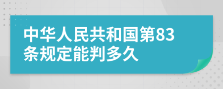 中华人民共和国第83条规定能判多久