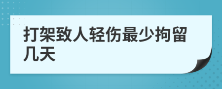 打架致人轻伤最少拘留几天