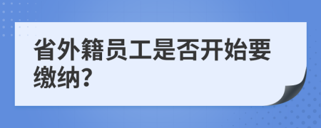 省外籍员工是否开始要缴纳？