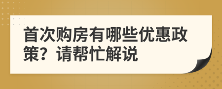 首次购房有哪些优惠政策？请帮忙解说