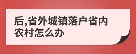 后,省外城镇落户省内农村怎么办