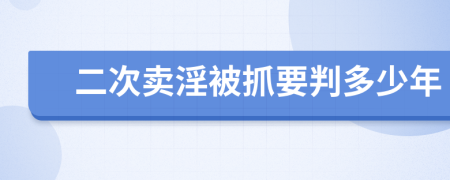 二次卖淫被抓要判多少年