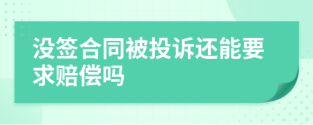 没签合同被投诉还能要求赔偿吗