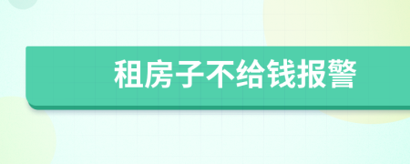 租房子不给钱报警