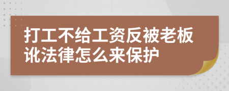 打工不给工资反被老板讹法律怎么来保护