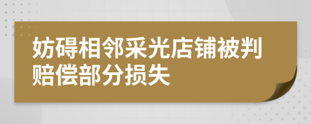 妨碍相邻采光店铺被判赔偿部分损失