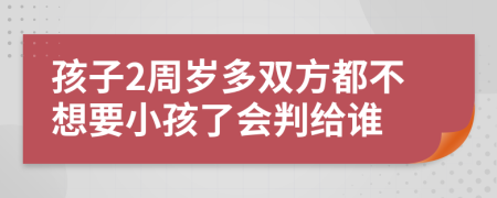 孩子2周岁多双方都不想要小孩了会判给谁