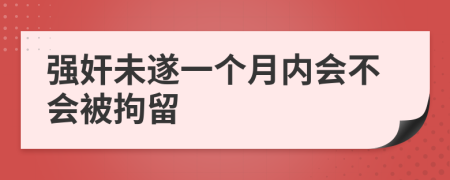 强奸未遂一个月内会不会被拘留