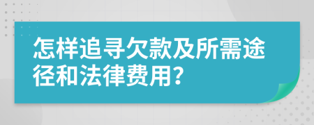 怎样追寻欠款及所需途径和法律费用？