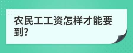 农民工工资怎样才能要到?