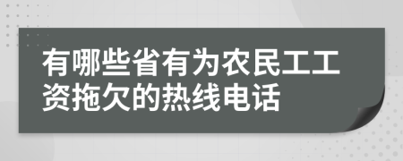 有哪些省有为农民工工资拖欠的热线电话