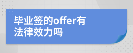 毕业签的offer有法律效力吗