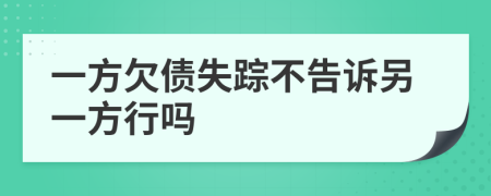 一方欠债失踪不告诉另一方行吗