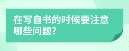 在写自书的时候要注意哪些问题？