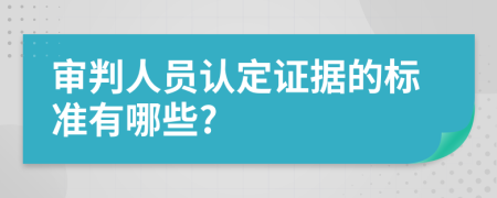 审判人员认定证据的标准有哪些?