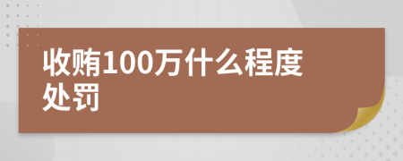 收贿100万什么程度处罚