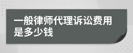 一般律师代理诉讼费用是多少钱