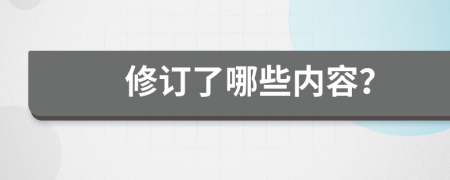 修订了哪些内容？