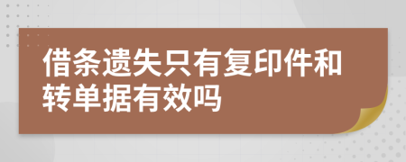 借条遗失只有复印件和转单据有效吗