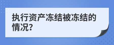 执行资产冻结被冻结的情况？